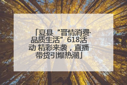 夏县“晋情消费·品质生活”618活动 精彩来袭，直播带货引爆热潮