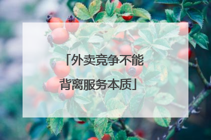 外卖竞争不能背离服务本质