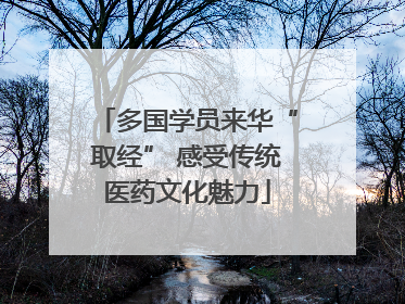 多国学员来华“取经” 感受传统医药文化魅力