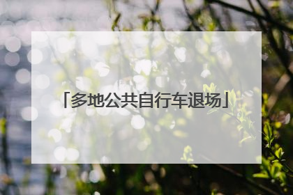 多地公共自行车退场
