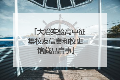 大冶实验高中征集校友信息和校史馆藏品启事