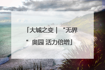 大城之变｜“无界”奥园 活力倍增