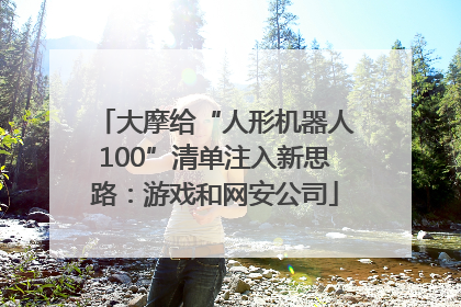 大摩给“人形机器人100”清单注入新思路：游戏和网安公司