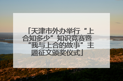 天津市外办举行“上合知多少”知识竞赛暨“我与上合的故事”主题征文颁奖仪式