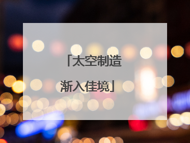 太空制造渐入佳境