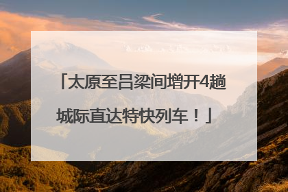 太原至吕梁间增开4趟城际直达特快列车！