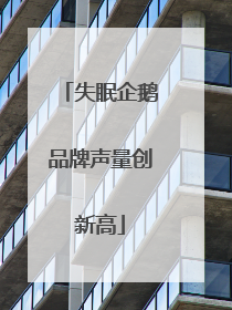 失眠企鹅品牌声量创新高