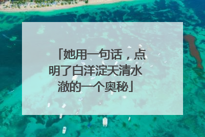 她用一句话，点明了白洋淀天清水澈的一个奥秘