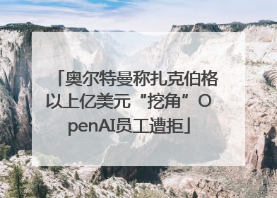 奥尔特曼称扎克伯格以上亿美元“挖角”OpenAI员工遭拒
