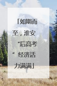 如期而至，淮安“后高考”经济活力满满