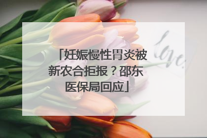 妊娠慢性胃炎被新农合拒报？邵东医保局回应