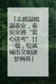 志愿温情满泰安，泰安交通“爱心送考”廿一载，绘就城市文明逐梦画卷