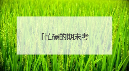 忙碌的期末考试周 厦门医学院学子张艳伟悄悄干了件大事