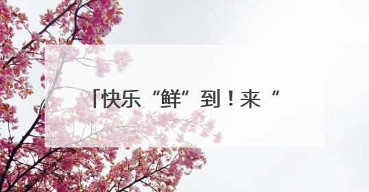 快乐“鲜”到！来“优品市集”领取2000盒“绿港”小番茄