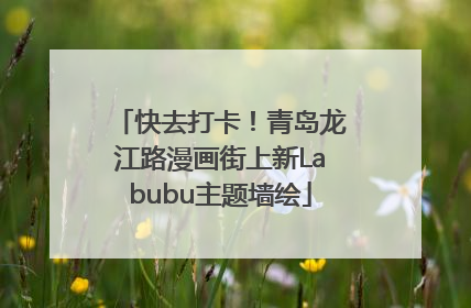 快去打卡！青岛龙江路漫画街上新Labubu主题墙绘