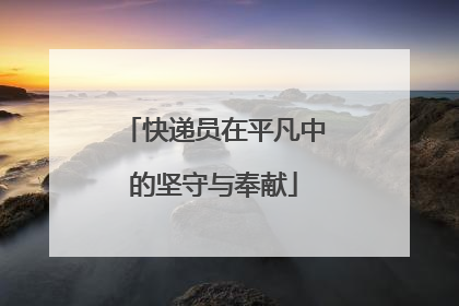 快递员在平凡中的坚守与奉献