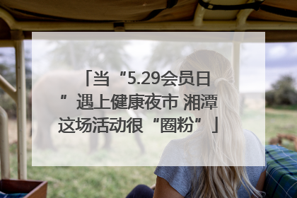 当“5.29会员日”遇上健康夜市 湘潭这场活动很“圈粉”