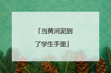 当黄河泥到了学生手里