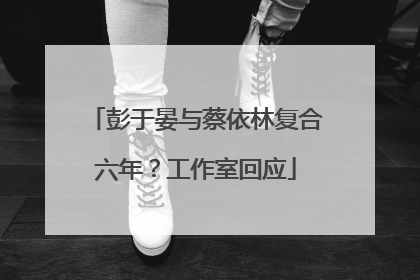 彭于晏与蔡依林复合六年？工作室回应