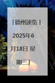 德州速览丨2025年6月18日 星期三