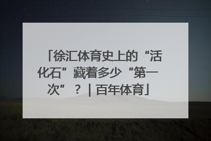 徐汇体育史上的“活化石”藏着多少“第一次”？｜百年体育