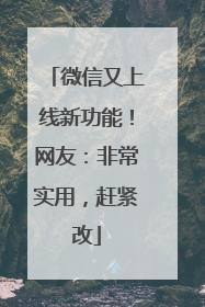 微信又上线新功能！网友：非常实用，赶紧改