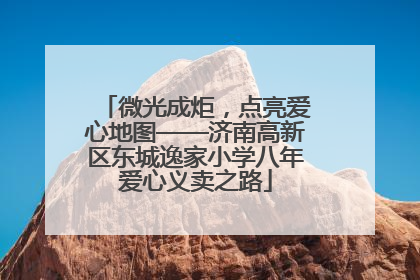 微光成炬，点亮爱心地图——济南高新区东城逸家小学八年爱心义卖之路
