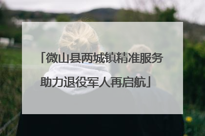 微山县两城镇精准服务助力退役军人再启航