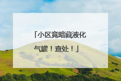 小区竟暗藏液化气罐！查处！