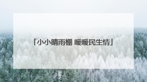 小小晴雨棚 暖暖民生情