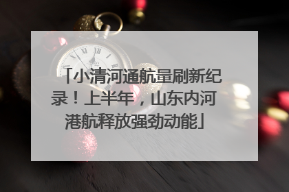 小清河通航量刷新纪录！上半年，山东内河港航释放强劲动能
