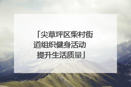尖草坪区柴村街道组织健身活动 提升生活质量