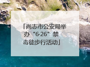 尚志市公安局举办“6·26”禁毒徒步行活动