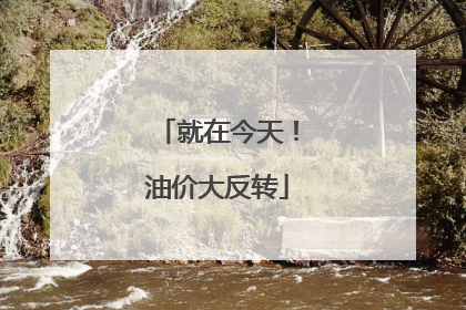 就在今天!油价大反转