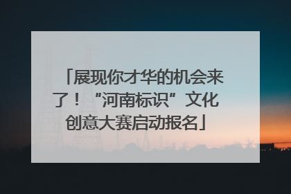 展现你才华的机会来了！“河南标识”文化创意大赛启动报名