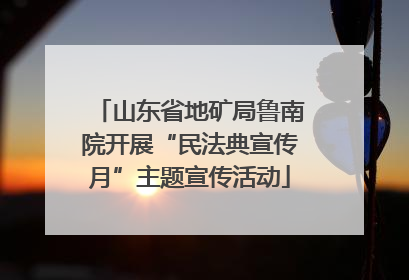 山东省地矿局鲁南院开展“民法典宣传月”主题宣传活动