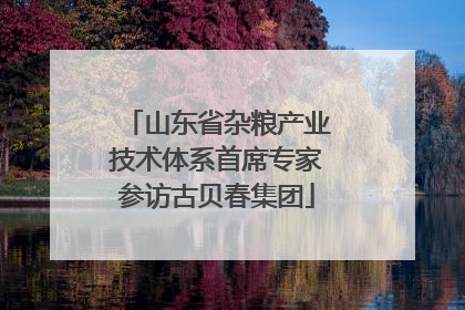 山东省杂粮产业技术体系首席专家参访古贝春集团