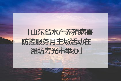 山东省水产养殖病害防控服务月主场活动在潍坊寿光市举办