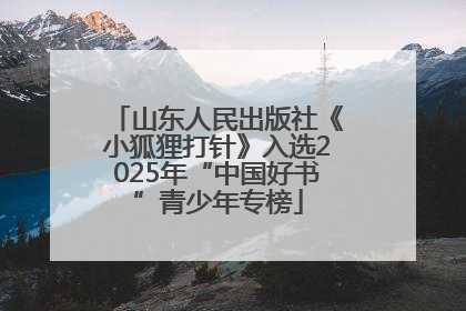 山东人民出版社《小狐狸打针》入选2025年“中国好书”青少年专榜