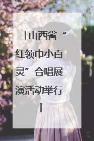 山西省“红领巾小百灵”合唱展演活动举行