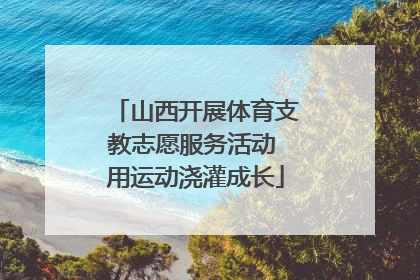 山西开展体育支教志愿服务活动 用运动浇灌成长