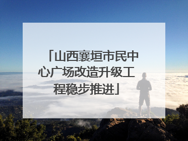山西襄垣市民中心广场改造升级工程稳步推进