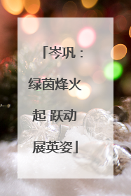 岑巩：绿茵烽火起 跃动展英姿