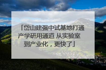 岱山建强中试基地打通产学研用通道 从实验室到产业化，更快了