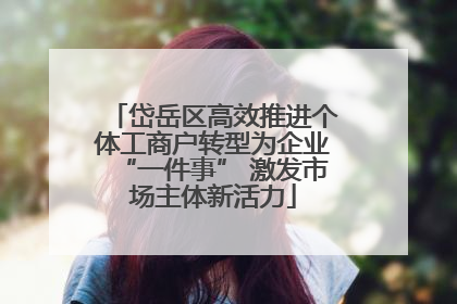 岱岳区高效推进个体工商户转型为企业“一件事” 激发市场主体新活力