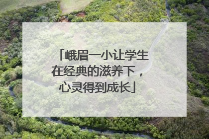 峨眉一小让学生在经典的滋养下，心灵得到成长