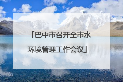 巴中市召开全市水环境管理工作会议