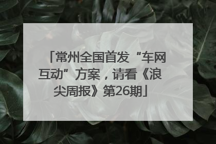 常州全国首发“车网互动”方案，请看《浪尖周报》第26期