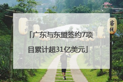 广东与东盟签约7项目累计超31亿美元