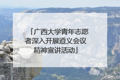 广西大学青年志愿者深入开展遵义会议精神宣讲活动